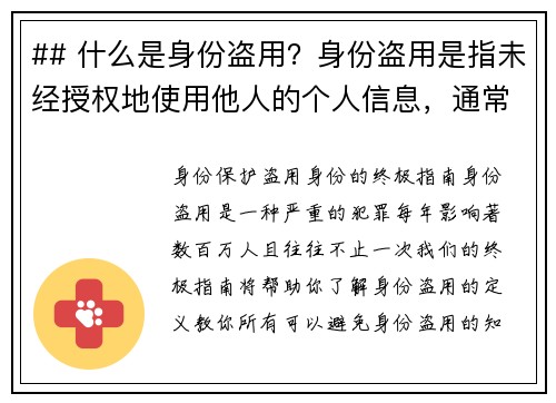 ## 什么是身份盗用？身份盗用是指未经授权地使用他人的个人信息，通常是为了获取财务利益或其他好处