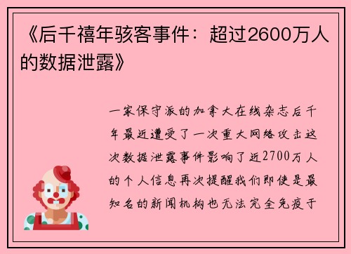 《后千禧年骇客事件：超过2600万人的数据泄露》